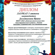 Лауреат 1 степени Международного конкурса. Награждена Долотказина И.А. (эстрадный вокал, соло).