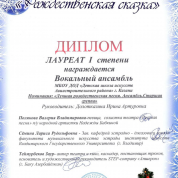 Лауреат 1 степени Международного конкурса. Награжден Вокальный ансамбль (лучшая рождественская песня, ансамбль, старшая группа). Руководитель: Долотказина И.А.