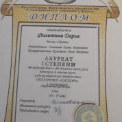 Диплом лауреата 