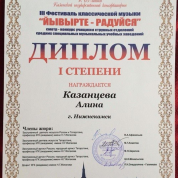 Диплом I степени