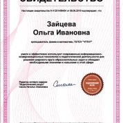 Свидетельство об эффективном использовании ИКТ в педагогической деятельности.