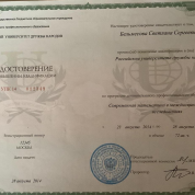 Удостоверение РУДН