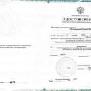 Удостоверение о повышении квалификации