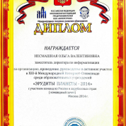 Диплом "Эрудиты планеты" 