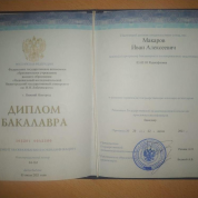 Диплом бакалавра