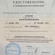 Удостоверение о повышении квалификации