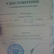 Удостоверение о повышении квалификации