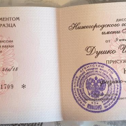 Диплом кандидата наук