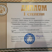 Диплом 1 степени городской конференции научного общества учащихся "Эврика"