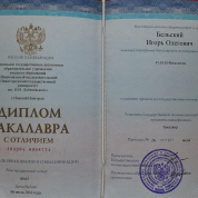 Диплом бакалавра с отличием