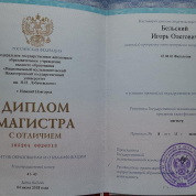 Диплом магистра с отличием