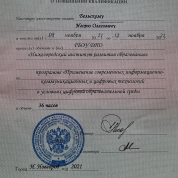 Удостоверение о повышении квалификации по программе "Применение современных информационно-коммуникативных и цифровых технологий в условиях цифровой образовательной среды"