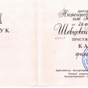 Диплом кандидата филологических наук