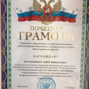 Почётная грамота Управления образования и молодёжной политики администрации Павловского муниципального округа Нижегородской области