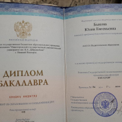 Диплом бакалавра НГЛУ им. Добролюбова