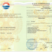 Удостоверение о повышении квалификации 