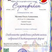 Вебинар "Особенности проведения родительских собраний в дистанционной форме"