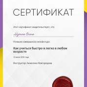 Сертификат о завершении курса "Как учиться быстро и легко в любом возрасте"