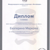 Международная онлайн-олимпиада "Фоксфорда", 1 степени 