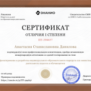 Международная аттестация, сертификат отличия I степени «Проектирование и разработка индивидуального образовательного маршрута как совместная деятельность педагога и обучающегося»