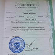 Удостоверение о повышении квалификации