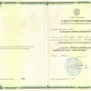 Удостоверение о повышении квалификации