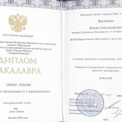 Диплом о высшем образовании 