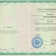 Удостоверение о повышении квалификации