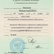 Удостоверение о повышении квалификации