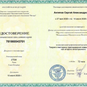 Удостоверение о повышении квалификации "Теория и методика преподавания немецкого языка как второго иностранного"