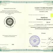 Повышение квалификации «Инновации в профессиональной деятельности учителя иностранного языка», 2021