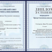 Диплом Всероссийской Толстовской олимпиады по литературе