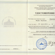 Курс повышения квалификации «Христианская лексика английского языка», Православный Свято-Тихоновский гуманитарный университет, г. Москва, 2013 г.