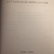 Моя историческая работа, опубликованная в сборнике иностранных студентов университета Чиба 2017-2018 гг., на тему «Роль бусидо в Японии императора Мэйдзи с точки зрения российских японоведов» - титульная страница