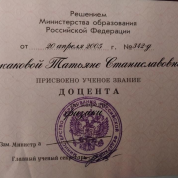 Аттестат доцента