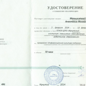 Удостоверение о повышении квалификации