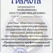 Грамота за участие в областном конкурсе по профессии