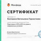 Сертификат курса повышения квалификации "Подготовка к ОГЭ и ЕГЭ по химии в современных условиях"