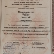 Диплом победителя РЭ ВОШ