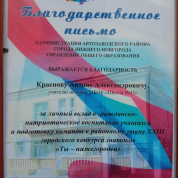 Благодарственное письмо