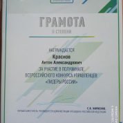 Грамота 2 степени "Лидеры России"