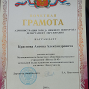 Почетная грамота от Департамента образования