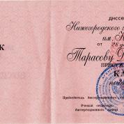 Диплом кандидата политических наук.