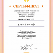 Сертификат о прохождении курса "Рецепты лучших онлайн-занятий"