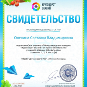 Свидетельство о подготовке победителей