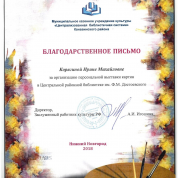 Благодарственное письмо за организацию персональной выставки картин.