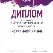 Диплом участника выставки "Арт-Россия 2018 года"