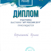 Диплом участника выставки "Арт-Россия 2019"