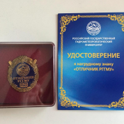 Удостоверение к нагрудному знаку «Отличник РГГМУ»