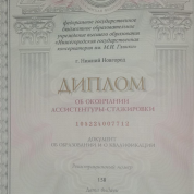 Диплом об окончании ассисентуры-стажировки 
